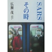 SARSその時 [単行本]