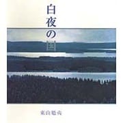 白夜の国 [全集叢書]