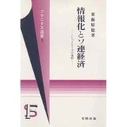 情報化とソ連経済―ペレストロイカの本質(フマニタス選書〈5〉) [単行本]