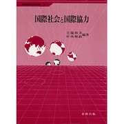 国際社会と国際協力(国際関係学双書〈6〉)