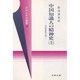 中国知識人の精神史―季羨林散文集〈上〉(フマニタス選書〈22〉) [単行本]