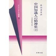 中国知識人の精神史―季羨林散文集〈上〉(フマニタス選書〈22〉) [単行本]