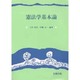 憲法学基本論 [単行本]