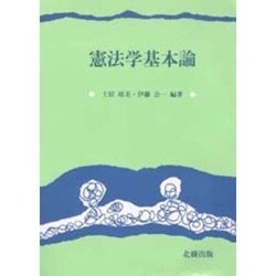 憲法学基本論 [単行本]