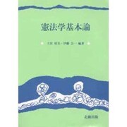 憲法学基本論 [単行本]
