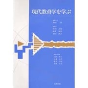 現代教育学を学ぶ [単行本]