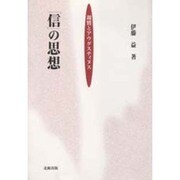「信」の思想―親鸞とアウグスティヌス [単行本]