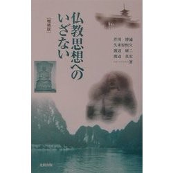 仏教思想へのいざない 増補版 [単行本]