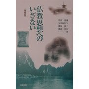 仏教思想へのいざない 増補版 [単行本]