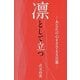 凛として立つ―あなたの心をささえる言葉 [単行本]