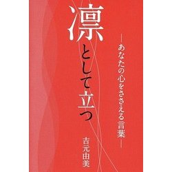 凛として立つ―あなたの心をささえる言葉 [単行本]