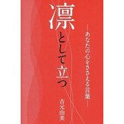 凛として立つ―あなたの心をささえる言葉 [単行本]