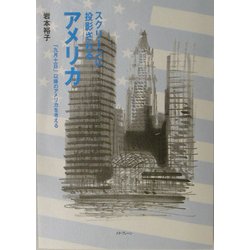 スクリーンに投影されるアメリカ―「九月十一日」以降のアメリカを考える [単行本]