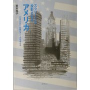 スクリーンに投影されるアメリカ―「九月十一日」以降のアメリカを考える [単行本]