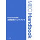 主要症候ハンドブック―医師国家試験臨床問題対策サマリー [単行本]