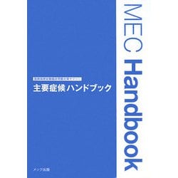 主要症候ハンドブック―医師国家試験臨床問題対策サマリー [単行本]