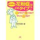 あなたの花粉症はどのタイプ?―アザラシ?ライオン?それともツバメ? [単行本]
