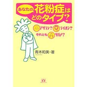 あなたの花粉症はどのタイプ?―アザラシ?ライオン?それともツバメ? [単行本]