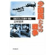 少国民たちの戦争―日記でたどる戦中・戦後 [単行本]