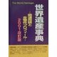 世界遺産事典―関連用語と全物件プロフィール〈2001改訂版〉 [事典辞典]