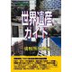 世界遺産ガイド 情報所在源編(世界遺産シリーズ) [事典辞典]
