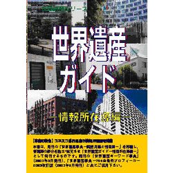 世界遺産ガイド 情報所在源編(世界遺産シリーズ) [事典辞典]