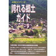 誇れる郷土ガイド―日本の伝統的建造物群保存地区編(ふるさとシリーズ) [事典辞典]