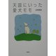 天国にいった愛犬モモ [単行本]