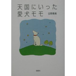 天国にいった愛犬モモ [単行本]