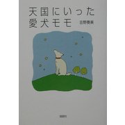 天国にいった愛犬モモ [単行本]