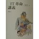 「IT革命」講義 [単行本]