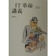 「IT革命」講義 [単行本]