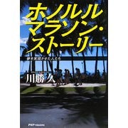 ホノルルマラソン・ストーリー―夢を実現させた人たち [単行本]