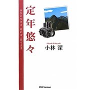 定年悠々―余生の生き方・死に方・思うまま [単行本]