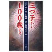 三つ子から100歳まで―天才・英才・秀才を発掘・人生を完成させる本 [単行本]