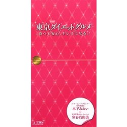 東京ダイエットグルメ―食べて安心、キレイになる。 [単行本]