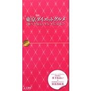 東京ダイエットグルメ―食べて安心、キレイになる。 [単行本]
