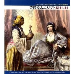 豊饒なるエジプト1841-44－フランスのエジプト学者プリス・ダヴェンヌの石版画より [単行本]
