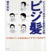 ビジ髪－ビジネスで成功する髪型の法則 [単行本]