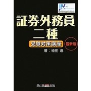 証券外務員二種受験対策講座 [単行本]
