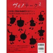 ワインと食とSakeと ヴィノテーク 2009年2月号 [ムックその他]