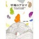 甲州のアロマ（-ボルドーでワインの香りに人生を捧げた富永敬俊-） [単行本]