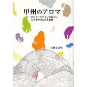 甲州のアロマ（-ボルドーでワインの香りに人生を捧げた富永敬俊-） [単行本]