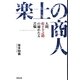 楽土の商人―人間、松下幸之助の秘めたる苦悩 [単行本]