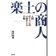 楽土の商人―人間、松下幸之助の秘めたる苦悩 [単行本]