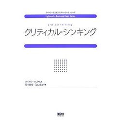 クリティカル・シンキング(ライトワークスビジネスベーシックシリーズ) [単行本]