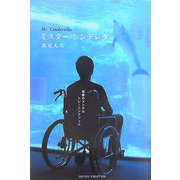 ミスター・シンデレラ―奇跡のメンタルトレーニングブック [単行本]