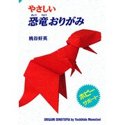 やさしい恐竜おりがみ [全集叢書]