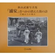 「浦安」青べかの消えた街の詩―17歳からの視点 秋山武雄写真集 [全集叢書]
