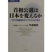 首相公選は日本を変えるか―アメリカ議会のダイナミズムに学ぶ(21世紀の礎ブックス) [単行本]